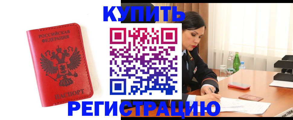 прописка для работы в Дзержинске